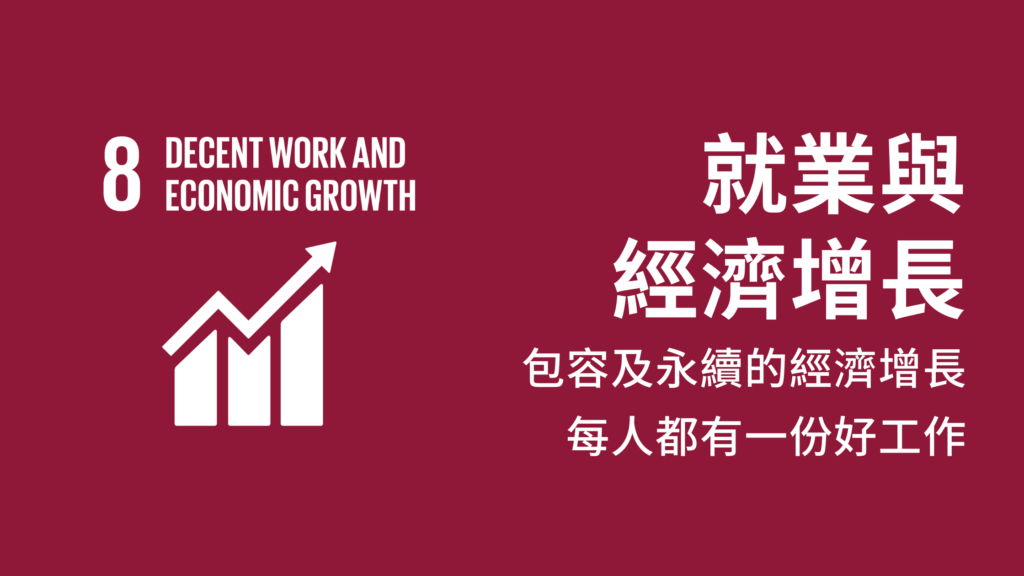技術項目:7.數據驅動策略 2 Decent Work and Economic Growth